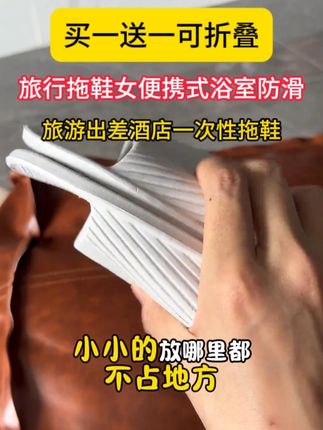 叠起来只有巴掌大小,随便有个缝就能塞下,上脚轻便舒服还防滑,出去玩住酒店带着就超级方便!#折叠拖鞋 #便携拖鞋 #出差旅行必备 #拖鞋