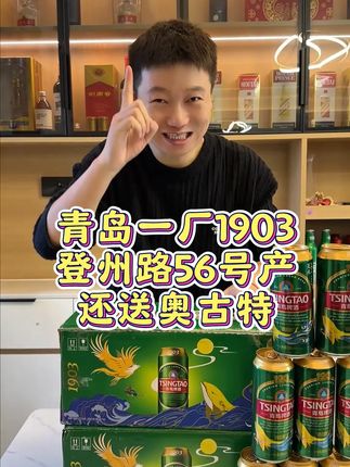 青岛一厂产的1903破价了啊,现在还送一厂产的奥古特,快囤货 #好喝不贵#啤酒#喝出新高度#青岛啤酒一厂#酒蒙子日常