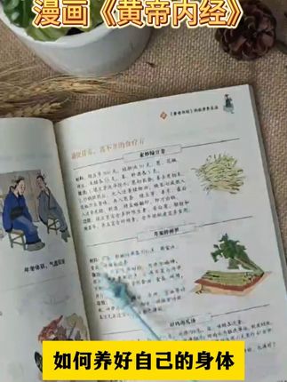 一本方便大家《黄帝内经》的漫画来啦 老人都看得懂用得上的,真的太感谢黄帝内经出了漫画版,让老人知道怎么好好照顾 自己。#好书分享#黄帝内经#智慧人生