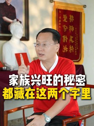 家族兴旺的秘密,都藏在这两个字里 #家长必看 #国学传承 #教育 #中华文化