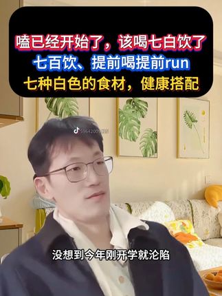 现在这个节气,就应该吃点该的吃的,喝点该喝的, 七白饮,七种白色的食材,可以看看配料表,现在就可以喝了。#韩明辰 #七白饮 #七白饮推荐 #七百饮 #育儿