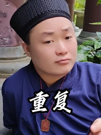 你做什么都会成功 #道家文化 #小道麻瓜 #道系青年