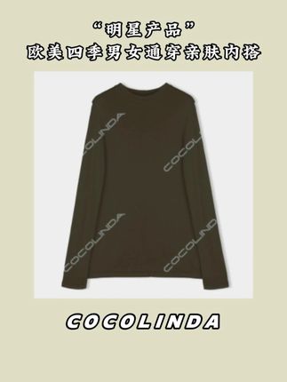 COCOLINDA| 明星产品”欧美显瘦男女亲肤内搭 #cocolinda#显瘦穿搭#普通人的穿搭心得#通勤穿搭如何摆脱土气感#打底衫