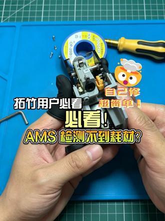 拓竹 AMS 报错别换总成!9 块钱霍尔磁铁搞定,省几百! 拓竹 AMS 报错别换总成!9 块钱霍尔磁铁搞定,省几百!#拓竹3d打印机