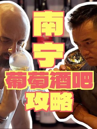 南宁微醺指南——6家葡萄酒吧探店 南宁葡萄酒氛围不像北上广深那么浓厚,但是还是有几家葡萄酒吧/葡萄酒餐厅很值得去打卡!今天带你们认识六家非常专业的葡萄酒餐吧。#南宁葡萄酒吧 #南宁夜生活