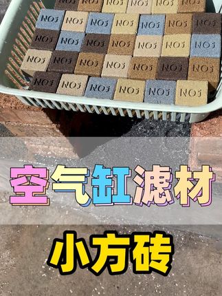 鱼缸水质差,小方砖滤材来救场,多孔结构好培菌,快速净化水体,稳定水质,养鱼省心又高效 #小方砖 #滤材 #养鱼