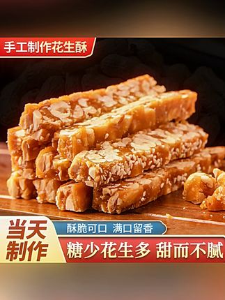 【菏泽特产传统手工花生酥】酥脆花生酥零食250g小时候的零食 #花生酥 #零食推荐 #花生 #手工花生酥 #追剧小零食