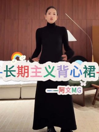 《长期主义背心裙》小个版 定制360克背心裙#时髦精  #时尚 #精致优雅 #通勤搭配 #百大红人时髦上新啦