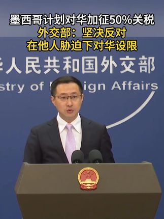 墨西哥计划对华加征50%关税 外交部:坚决反对在他人胁迫下对华设限