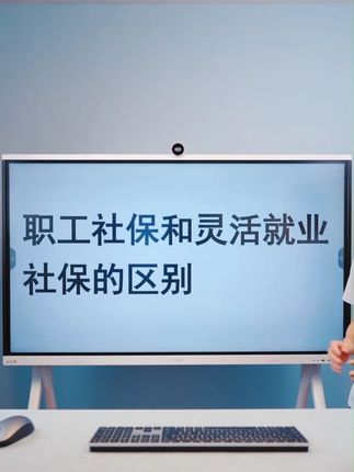 职工社保和灵活就业社保的区别?