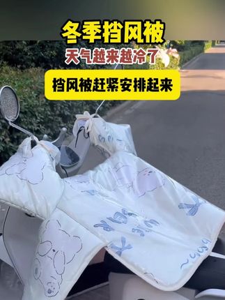 天气越来越冷了。挡风被赶紧安排起来。狂风暴雨不进水,加厚牛奶绒。 每一个颜色都超好看。#宝妈分享 #电动车挡风 #强烈推荐