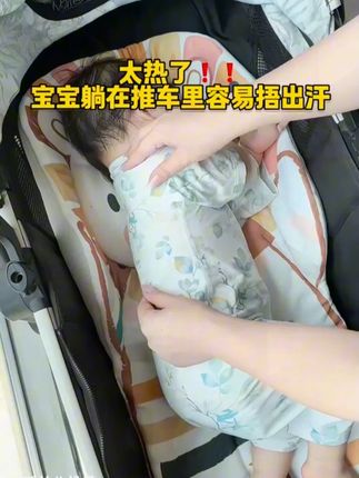 天热了带宝宝出门,一定要准备推车凉席,铺上凉凉的特别透气,宝宝坐着凉快不闷汗!款式也是通用款的! #推车凉席 #宝宝凉席 #婴儿推车凉席 #宝宝好物推荐 #母婴好物