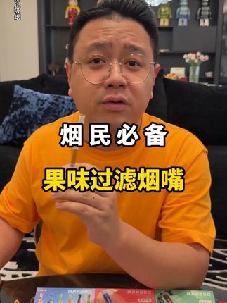 平时总是烟不离手的,爱砸吧两口的,这个水果的 千万别错过,十几种口味总一味适合你!好闻又好用!#过滤烟嘴#过滤嘴#烟嘴#老烟民看过来#烟民看过来