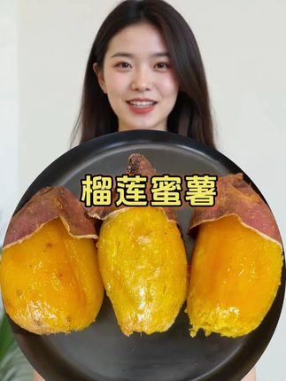 #红薯 #马铃薯 #榴莲蜜薯 #快来一起尝个鲜 #优质农产品