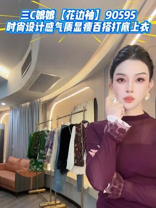 三 C 娘娘 90595 花边袖上衣,设计感拉满,显瘦百搭,轻松拿捏气质#百搭 #性价比超高 #显瘦穿搭 #太好看了吧 #品质女装 #时髦