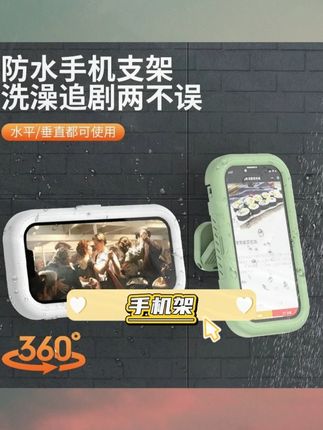 #好物推荐 #浴室手机防水盒 这个手机支架真是绝了,洗澡的时候也可以放心追剧了,而且放在洗手池旁边也非常方便,洗漱完就可以直接看剧。它的旋转角度非常广,不管是横着放还是竖着放都可以,完全不会被限制。并且它还防水,就算不小心把水弄到上面也没关系,喜欢的朋友千万不要错过了。#手机防水盒 #浴室手机盒 #好东西一起分享 #手机防水盒 #手机防水盒子 #浴室手机盒 #手机盒 #好物推荐分享