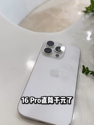 什么?16Pro直降千元!价格跌破新低 #精品二手手机#好物推荐🔥#数码科技#二手手机怎么买#抖音月付
