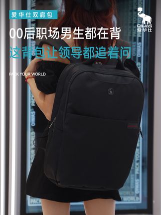 00后职场男生都在背!这背包让领导都追着问#爱华仕箱包 #爱华仕双肩包 #商务背包男 #男士商务包 #商务休闲 #出行就选爱华仕 #夏日出游包显眼的