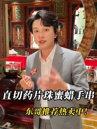 谁懂啊!戴上蜜蜡药片手串,手腕瞬间有了「贵气感」 #云上珠宝 #珠宝首饰 #文玩 #琥珀蜜蜡