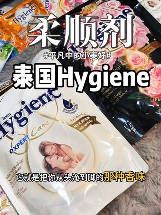 【热销】泰国进口Hygiene喜净泰国柔顺剂洗衣留香持久防静 #好物种草 #夏季必备 #贴身衣物 #种草好物 #超值好物