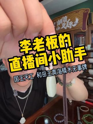 和田玉青海晴水无事牌,V级福利来啦~ #文玩 #无事牌 #玉石魅力 #李晨nic直播间 #吊坠挂件