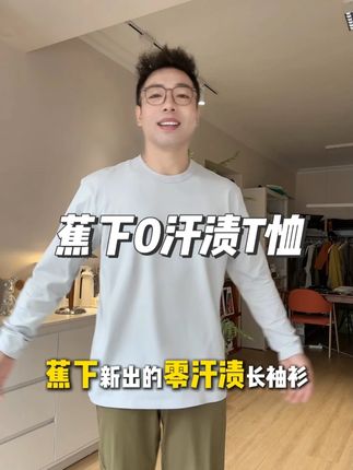 快快快,#蕉下 这款防水防汗渍的长袖t恤捡漏啦!已经开始断色断码,抓紧手速啦!#品质男装 #男生穿搭