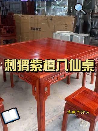 刺猬紫檀八仙桌 生漆工艺 成品效果,工厂场地怼着拍的素颜照,实物颜值更高,保证不掺杂木不做假 假一罚十 #国标红木刺猬紫檀 #榫卯工艺结构 #工厂实拍视频 #源头工厂 #家具厂家批发