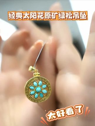经典太阳花原矿绿松吊坠S925 #珠宝首饰 #吊坠 #凰一品 #绿松石 #好物推荐🔥