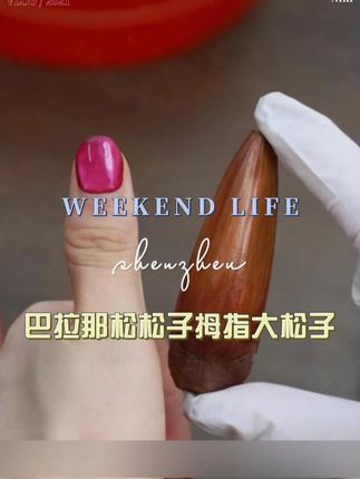 #巴拉那松子 #拇指大松子 #零食推荐 #追剧小零食 #吃货必备
