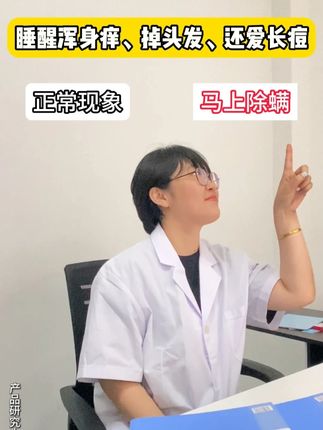 身上老痒痒的,原来是因为螨虫,赶紧给床上喷上除螨喷雾吧!! #网易严选除螨喷雾 #除螨喷雾 #螨虫 #家居好物