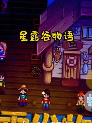 星露谷物语 #单机游戏 #游戏机 #桌游 #老玩家