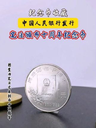 官方发行,这枚纪念重大事件的纪念币! #纪念币 #收藏 #纪念