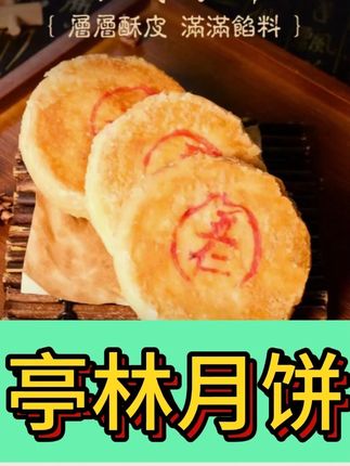 #上海亭林月饼 #金山月饼 #中秋月饼 #软糯香甜