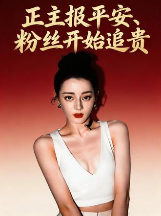 迪丽热巴亲自发文报平安,接下来粉丝追责了。 #迪丽热巴 #迪丽热巴美神降临 #热门 #明星 #娱乐评论大赏