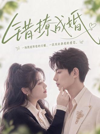 为了继承家产,苏家千金苏月梨无奈相亲。为反抗母亲的掌控,裴氏集团总裁裴肆也计划在相亲中挑选一位母亲绝不喜欢的女性结婚。在咖啡馆里,两人阴差阳错误认了对方。裴肆见苏月梨圆润的外形符合要求,当即提议闪婚,苏月梨也欣然应允,两人迅速领证开启契约婚姻。在婚后的相处与风波中,原本只是合作关系的两人情愫悄然滋生。#错撩成婚 #抖音短剧 #AI短剧 #甜宠