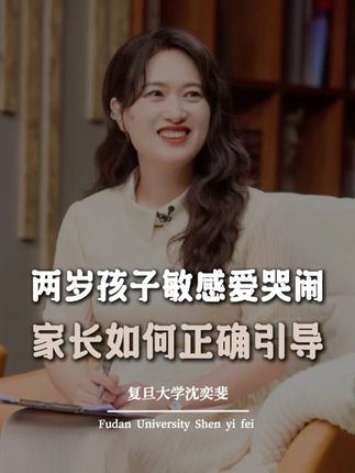 两岁孩子一言不合就哭闹发脾气,背后隐藏着怎样的家庭问题? 家长又应当如何正向引导? #家庭教育 #育儿 #沈奕斐 #情绪管理