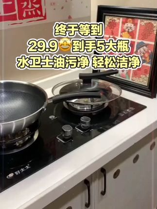 终于等到水卫士油污净的大活动了 #居家好物 w
