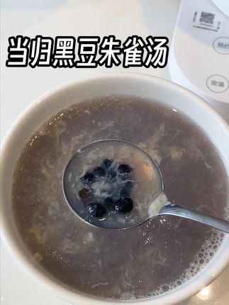 用当归黑豆做一碗黑豆水朱雀汤,真的好好吃又健康啊!! #当归黑豆 #喜善花房 #朱雀汤 #黑豆水