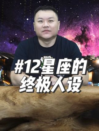12星座的终极人设:你最想活成哪种模样? #12星座