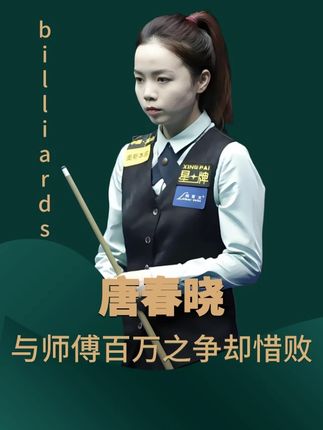 唐春晓郑宇伯百万大战,一杆黑八让人惊叹,却始终难逃失败的命运 #台球 #中式八球 #唐春晓 #郑宇伯 #精彩片段分享