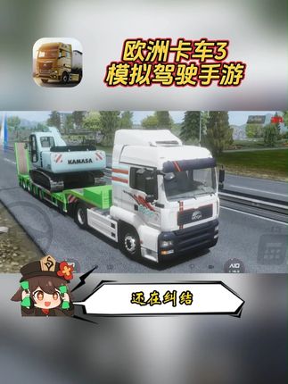#欧洲卡车模拟器3 手游空降抖音商城!点击左下方链接即可获取!#欧卡 #欧卡3 #模拟驾驶 #手游推荐