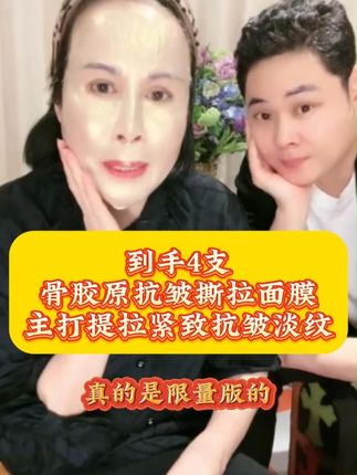 #爆品热卖中 骨胶原多肽抗皱撕拉面膜!今天直接到手4支,太好用了,谁用谁爱!!!被称为“大拉皮”面膜,脸松,脸垮下颚线不清晰的看过来,用一次直接爱上,闭眼入#猫七七黛莱皙 #紧致提升淡化皱纹 #骨胶原面膜 #自用好物分享
