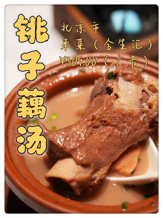 记住!请用大米饭善待好藕汤! #北京来菜 #来菜新鲜现做时令 #来菜朝阳合生汇店 #朝阳区美食 #北京美食