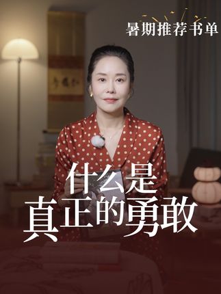 什么是真正的勇敢? 如果你家有三年级以上的孩子,我给他推荐这本书,送给孩子,也送给你自己。#读书 #经典 #李蕾讲经典