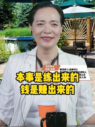 本事是练出来的 钱是赚出来的 #热点小助手 #思维 #思维格局 #赚钱思维