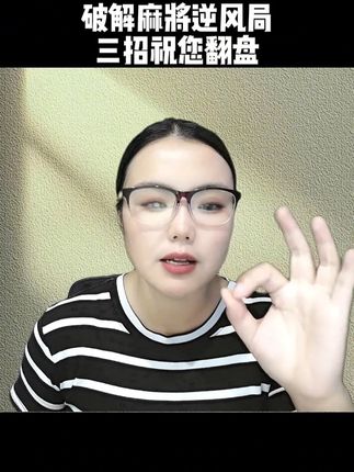 破解麻将逆风局,三招祝您翻盘 #麻将 #麻将技巧