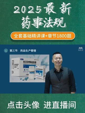 2025年执业药师考试 《法规》精讲班-第三章-药品生产管理 药品召回管理 #执业药师备考 #药师懂药师 #执业药师课程