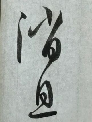 西园小老头逐字精讲孙过庭书谱174-2 #书法 #草书 #孙过庭书谱