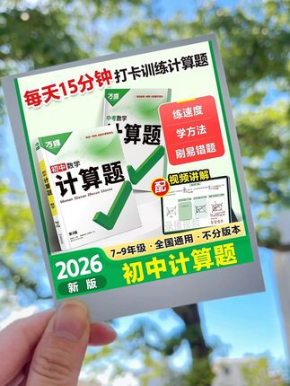 初中数学成绩上不去?90%的孩子都输在了计算题上! #初中数学#初中数学计算