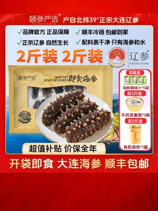 【保价全年】颐参严选正宗大连冷冻即食海参15-17只*2斤 顺丰包邮